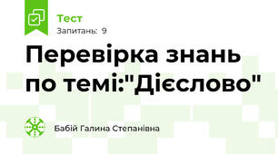    Перевірка знань по темі:"Дієслово"