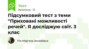 Підсумковий тест з теми "Приховані можливості речей". Я досліджую світ. 3 клас