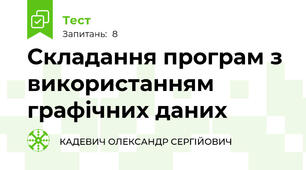 Складання програм з використанням графічних даних
