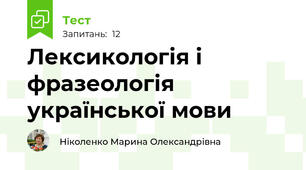Лексикологія і фразеологія української мови