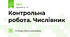 Контрольна робота. Числівник