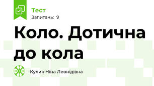  Коло. Дотична до кола