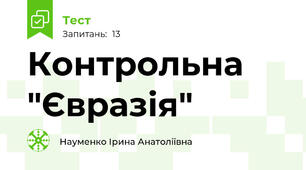 Контрольна "Євразія"