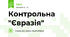 Контрольна "Євразія"