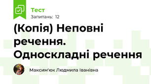 (Копія) Неповні речення. Односкладні речення