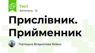Прислівник. Прийменник