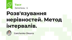 Розв'язування нерівностей. Метод інтервалів.