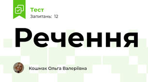 Речення