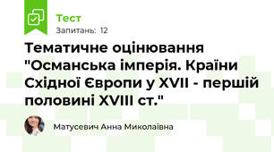 Тематичне оцінювання "Османська імперія. Країни Східної Європи у XVII - першій половині XVIII ст."
