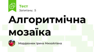 Алгоритмічна мозаїка