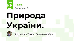 Природа України.