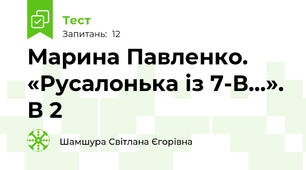 Марина Павленко. «Русалонька із 7-В…».  В 2 