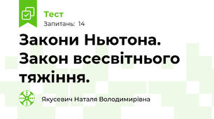 Закони Ньютона. Закон всесвітнього тяжіння.