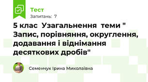  5 клас  Узагальнення  теми " Запис, порівняння, округлення, додавання і віднімання десяткових дробів"
