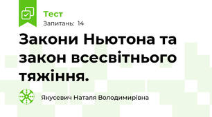 Закони Ньютона та закон всесвітнього тяжіння.
