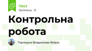 Контрольна робота 