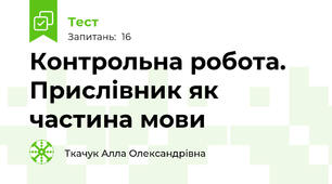 Контрольна робота. Прислівник як частина мови 