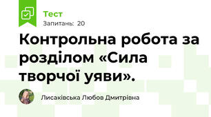 Контрольна робота за розділом «Сила творчої уяви». 