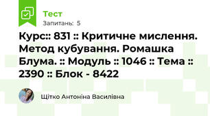 Курс:: 831 :: Критичне мислення. Метод кубування. Ромашка Блума. :: Модуль :: 1046 :: Тема :: 2390 :: Блок - 8422
