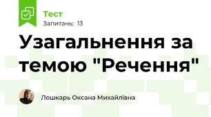Узагальнення за темою "Речення"