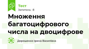 Множення багатоцифрового  числа на двоцифрове