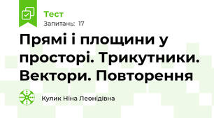 Прямі і площини у просторі. Трикутники. Вектори. Повторення