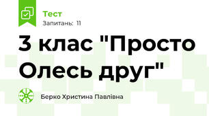 3 клас "Просто Олесь друг"