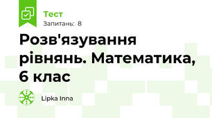  Розв'язування рівнянь. Математика, 6 клас 