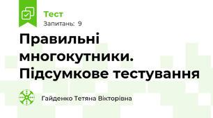 Правильні многокутники. Підсумкове тестування 