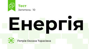 Енергія