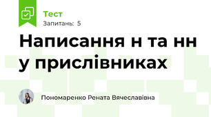 Написання н та нн у прислівниках
