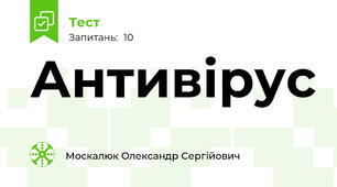 Антивірус
