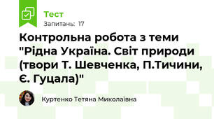 Контрольна робота з теми "Рідна Україна. Світ природи (твори Т. Шевченка, П.Тичини, Є. Гуцала)"