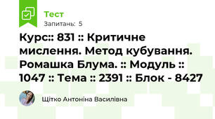 Курс:: 831 :: Критичне мислення. Метод кубування. Ромашка Блума. :: Модуль :: 1047 :: Тема :: 2391 :: Блок - 8427