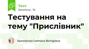 Тестування на тему "Прислівник" 