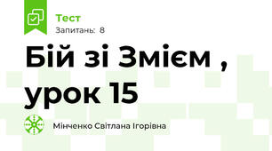 Бій зі Змієм , урок 15