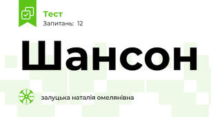 Шансон