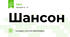 Шансон