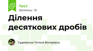 Ділення десяткових дробів