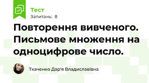  Повторення вивченого. Письмове множення на одноцифрове число. 