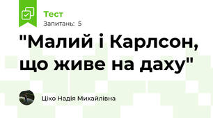 "Малий і Карлсон, що живе на даху"