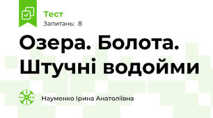 Озера. Болота. Штучні водойми