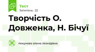 Творчість О. Довженка, Н. Бічуї