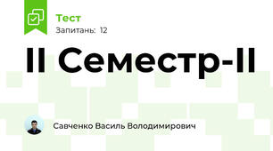 II Cеместр-II