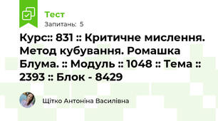 Курс:: 831 :: Критичне мислення. Метод кубування. Ромашка Блума. :: Модуль :: 1048 :: Тема :: 2393 :: Блок - 8429