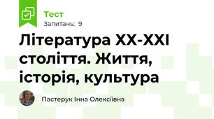 Література ХХ-ХХІ століття. Життя, історія, культура