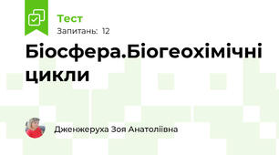 Біосфера.Біогеохімічні цикли