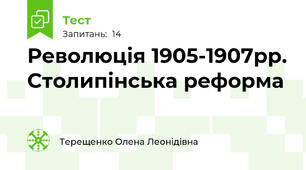 Революція 1905-1907рр. Столипінська реформа