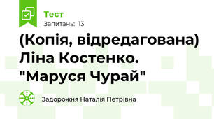 (Копія, відредагована) Ліна Костенко. "Маруся Чурай"