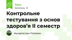 Контрольне тестування з основ здоров’я II семестр 